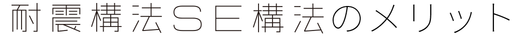 耐震構法SE構法のメリット